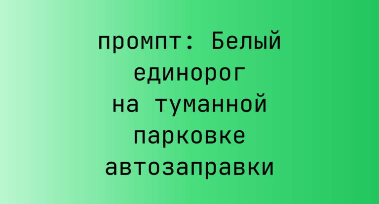 Белый единорог на туманной парковке автозаправки