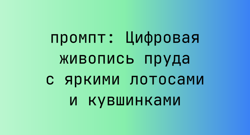 Цифровая живопись пруда с яркими лотосами и кувшинками