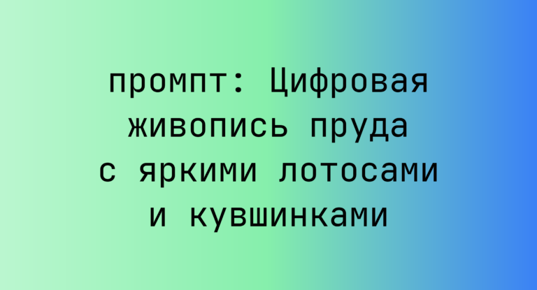 Цифровая живопись пруда с яркими лотосами и кувшинками