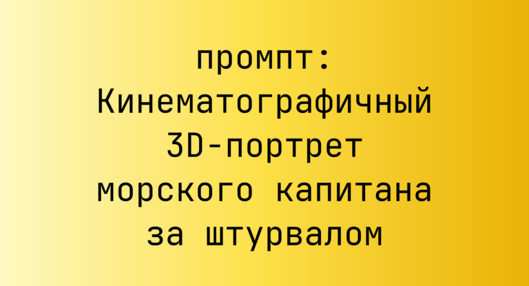 Кинематографичный 3D-портрет морского капитана за штурвалом