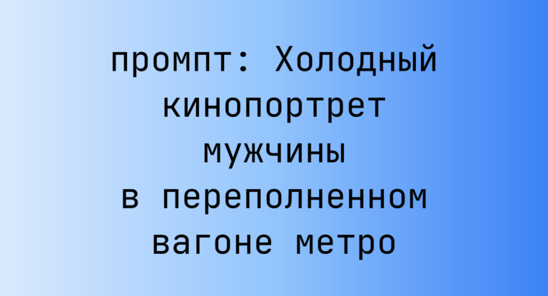 Холодный кинопортрет мужчины в переполненном вагоне метро