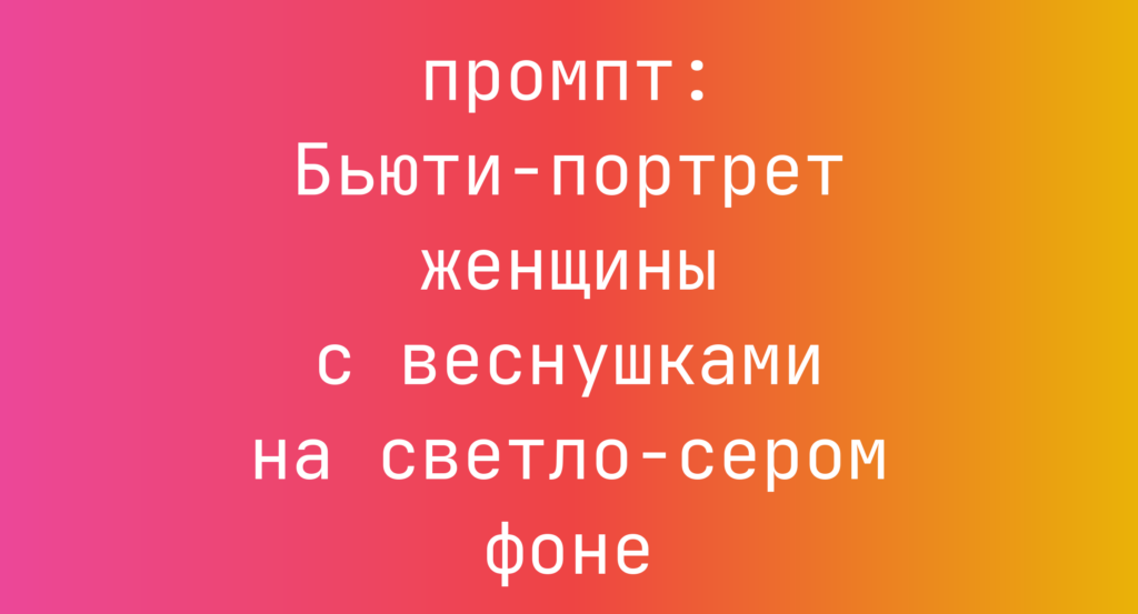 Бьюти-портрет женщины с веснушками на светло-сером фоне