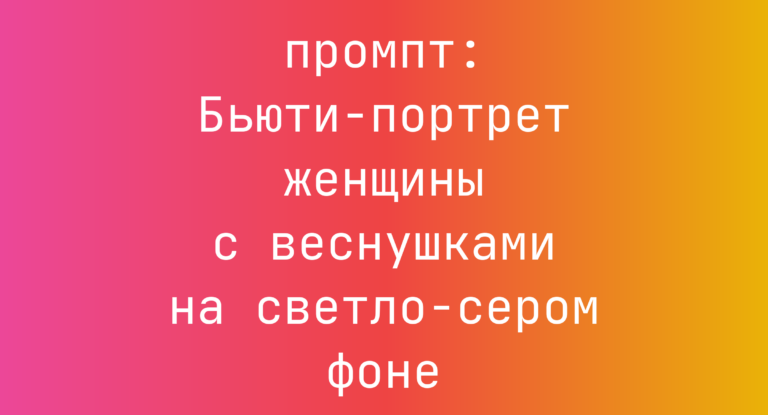 Бьюти-портрет женщины с веснушками на светло-сером фоне
