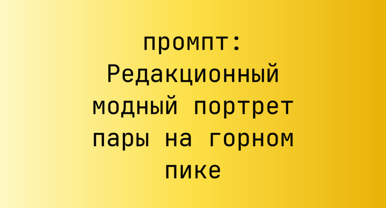 Редакционный модный портрет пары на горном пике