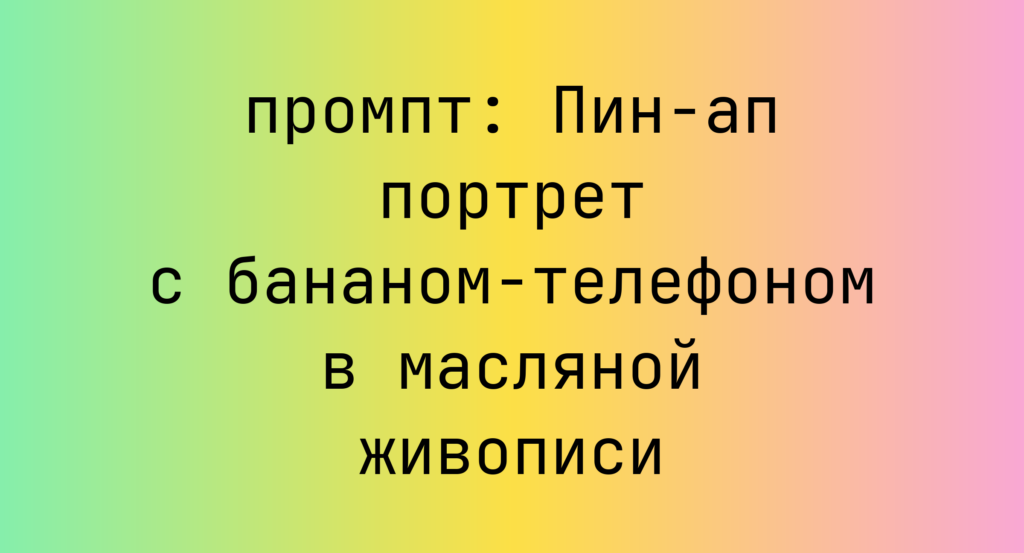 Пин-ап портрет с бананом-телефоном в масляной живописи