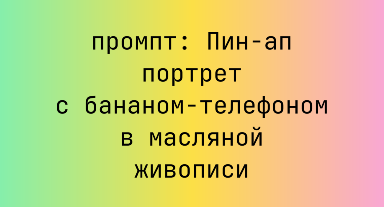 Пин-ап портрет с бананом-телефоном в масляной живописи