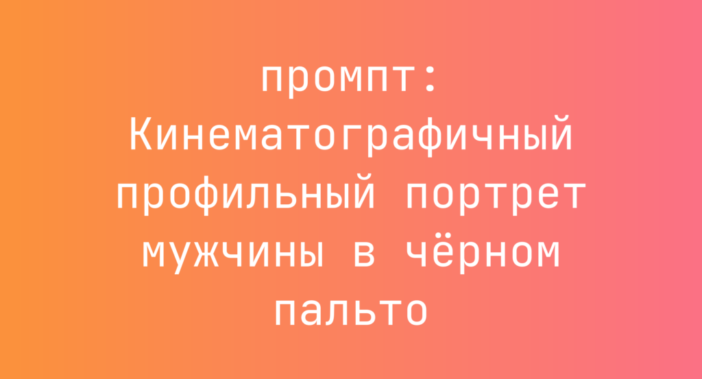 Кинематографичный профильный портрет мужчины в черном пальто