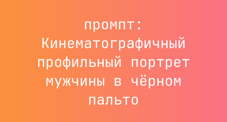 Кинематографичный профильный портрет мужчины в черном пальто