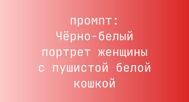 Черно-белый портрет женщины с пушистой белой кошкой