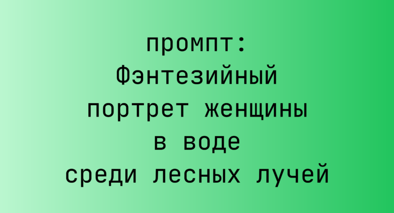 Фэнтезийный портрет женщины в воде среди лесных лучей