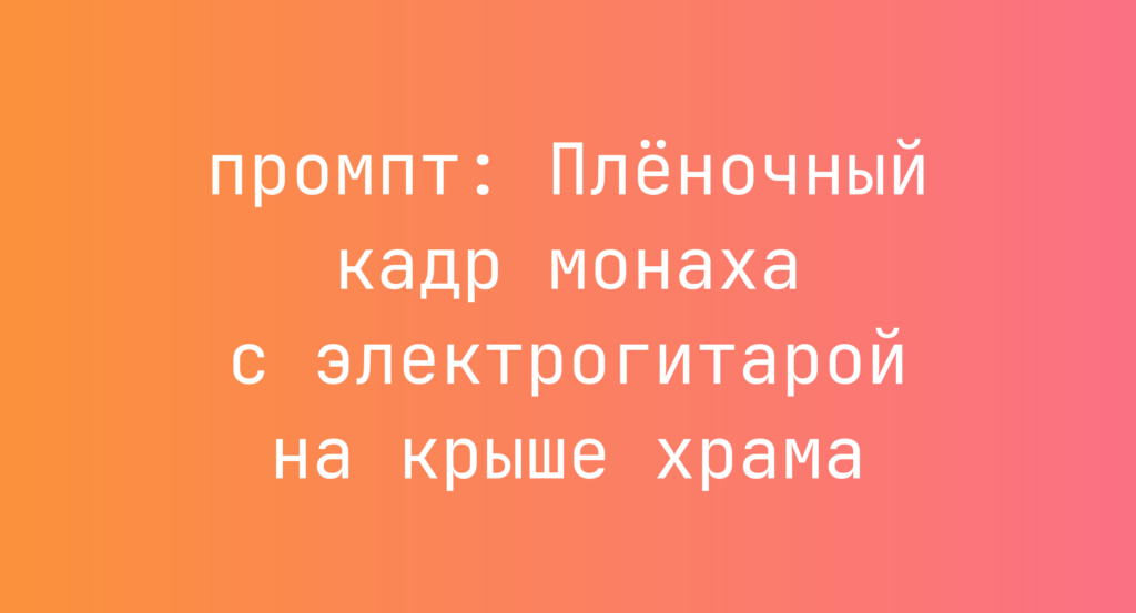 Пленочный кадр монаха с электрогитарой на крыше храма