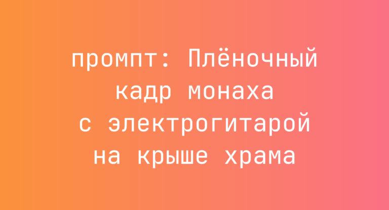 Пленочный кадр монаха с электрогитарой на крыше храма