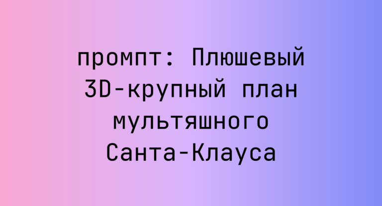 Плюшевый 3D-крупный план мультяшного Санта-Клауса