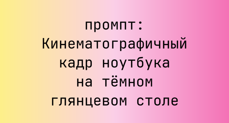 Кинематографичный кадр ноутбука на темном глянцевом столе