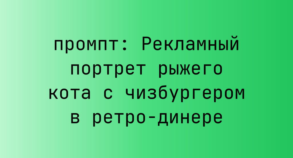 Рекламный портрет рыжего кота с чизбургером в ретро-динере