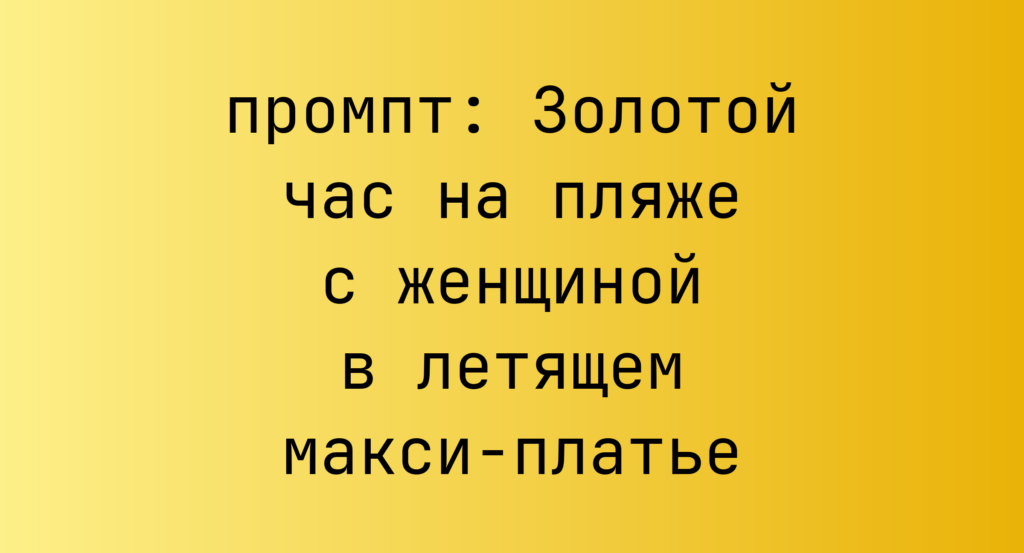 Золотой час на пляже с женщиной в летящем макси-платье