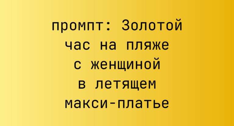 Золотой час на пляже с женщиной в летящем макси-платье