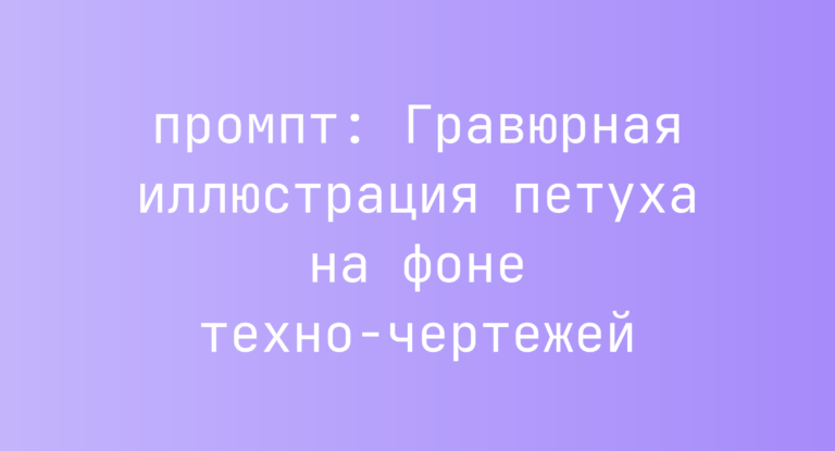 Гравюрная иллюстрация петуха на фоне техно-чертежей