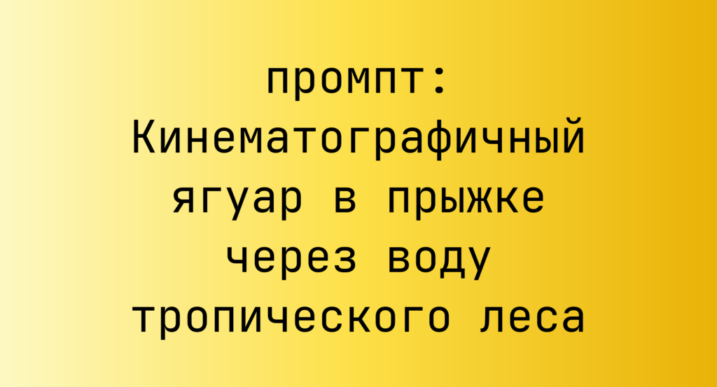 Кинематографичный ягуар в прыжке через воду тропического леса