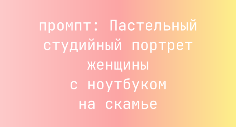 Пастельный студийный портрет женщины с ноутбуком на скамье