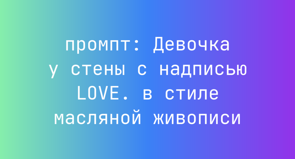 Девочка у стены с надписью LOVE. в стиле масляной живописи