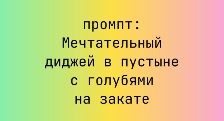 Мечтательный диджей в пустыне с голубями на закате