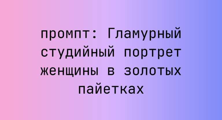 Гламурный студийный портрет женщины в золотых пайетках