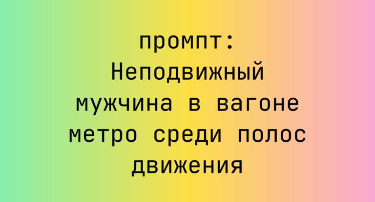 Неподвижный мужчина в вагоне метро среди полос движения