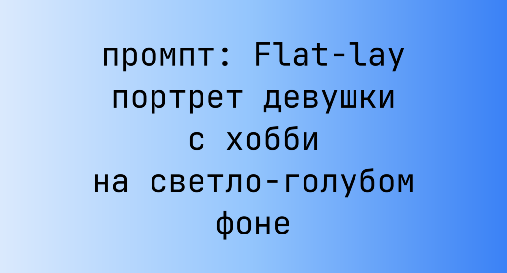 Flat-lay портрет девушки с хобби на светло-голубом фоне