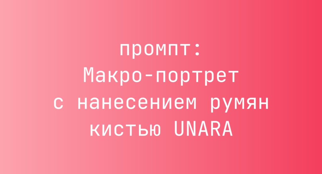 Макро-портрет с нанесением румян кистью UNARA