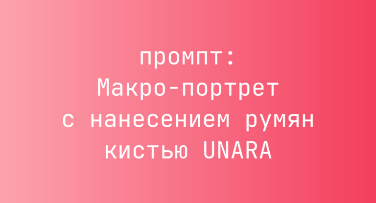 Макро-портрет с нанесением румян кистью UNARA