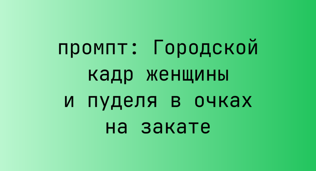 Городской кадр женщины и пуделя в очках на закате