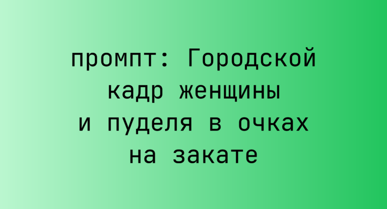 Городской кадр женщины и пуделя в очках на закате