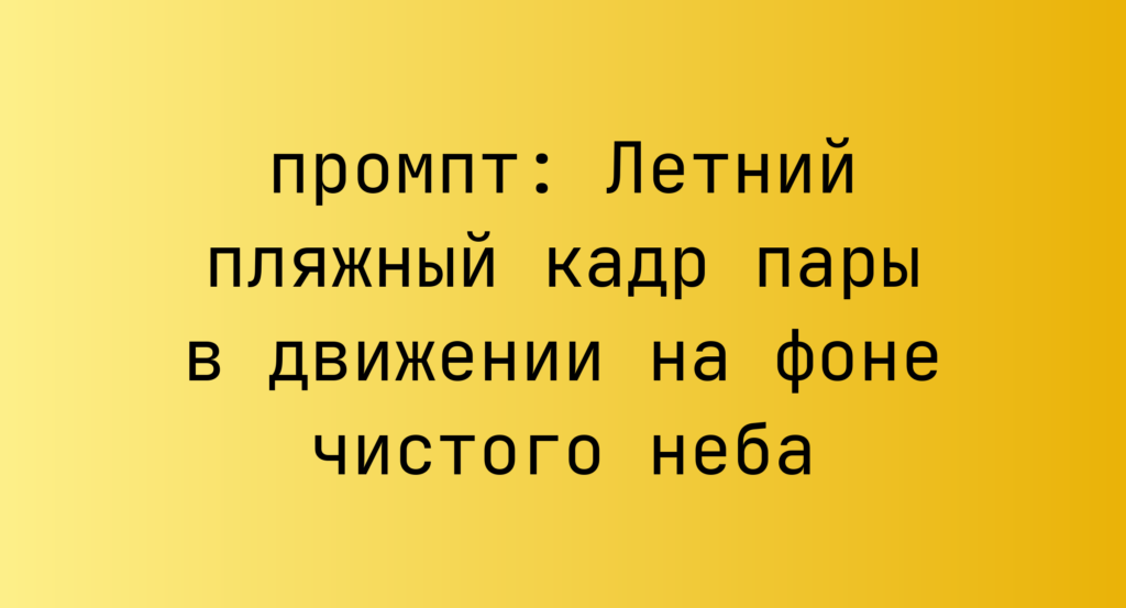 Летний пляжный кадр пары в движении на фоне чистого неба