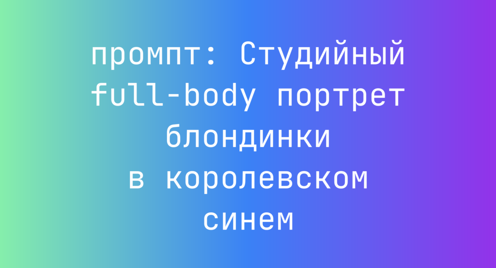 Студийный full-body портрет блондинки в королевском синем