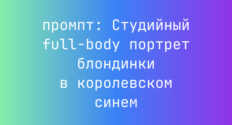 Студийный full-body портрет блондинки в королевском синем