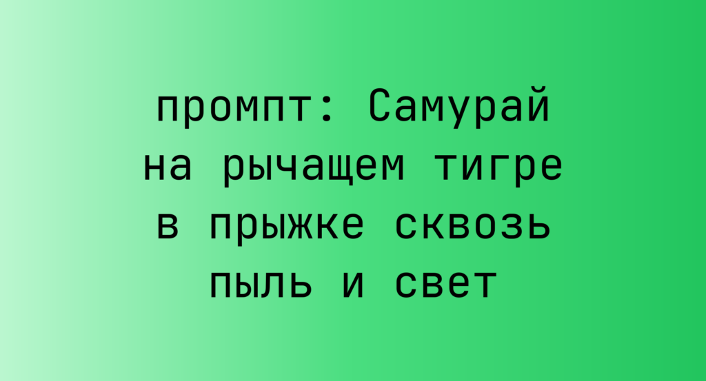 Самурай на рычащем тигре в прыжке сквозь пыль и свет