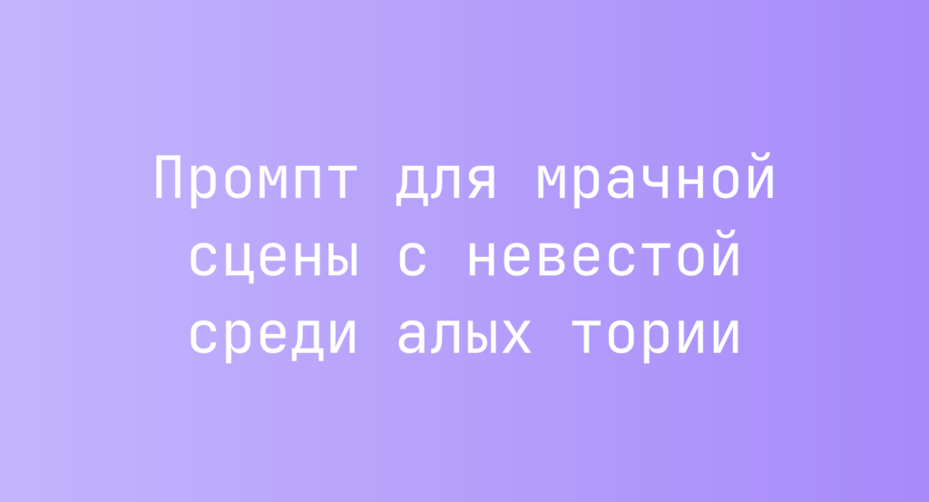 Промпт для мрачной сцены с невестой среди алых тории