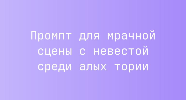 Промпт для мрачной сцены с невестой среди алых тории
