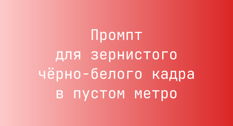 Промпт для зернистого черно-белого кадра в пустом метро