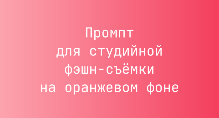 Промпт для студийной фэшн-съемки на оранжевом фоне