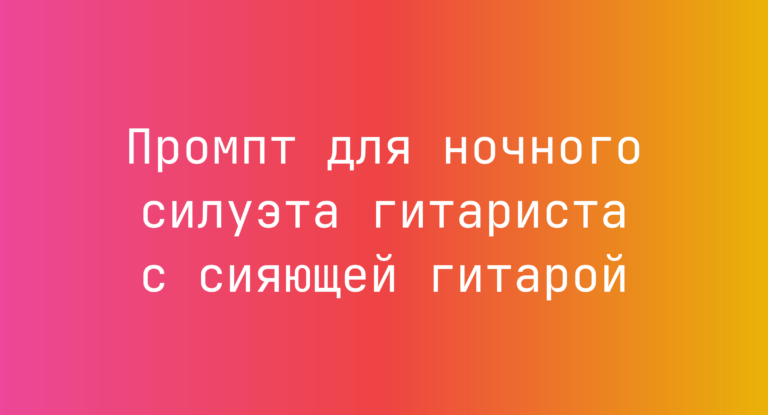 Промпт для ночного силуэта гитариста с сияющей гитарой
