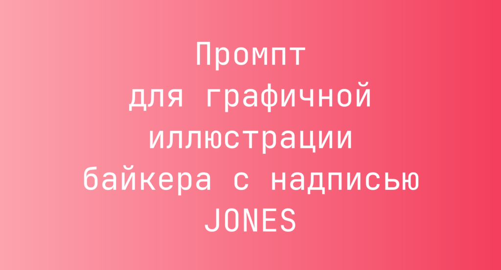 Промпт для графичной иллюстрации байкера с надписью JONES