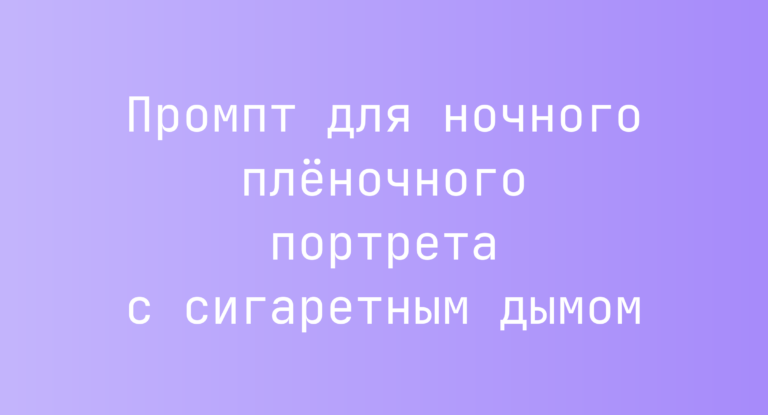 Промпт для ночного пленочного портрета с сигаретным дымом