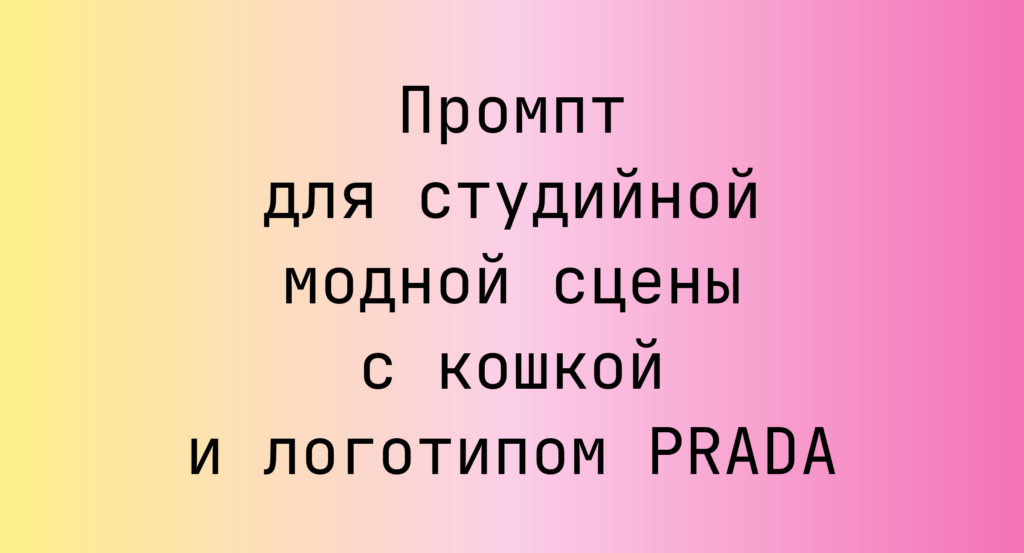 Промпт для студийной модной сцены с кошкой и логотипом PRADA