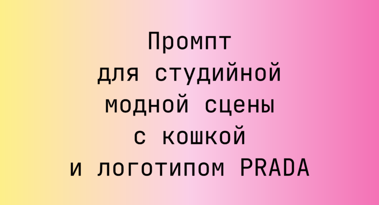 Промпт для студийной модной сцены с кошкой и логотипом PRADA
