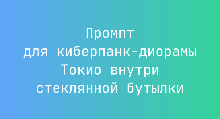 Промпт для киберпанк-диорамы Токио внутри стеклянной бутылки
