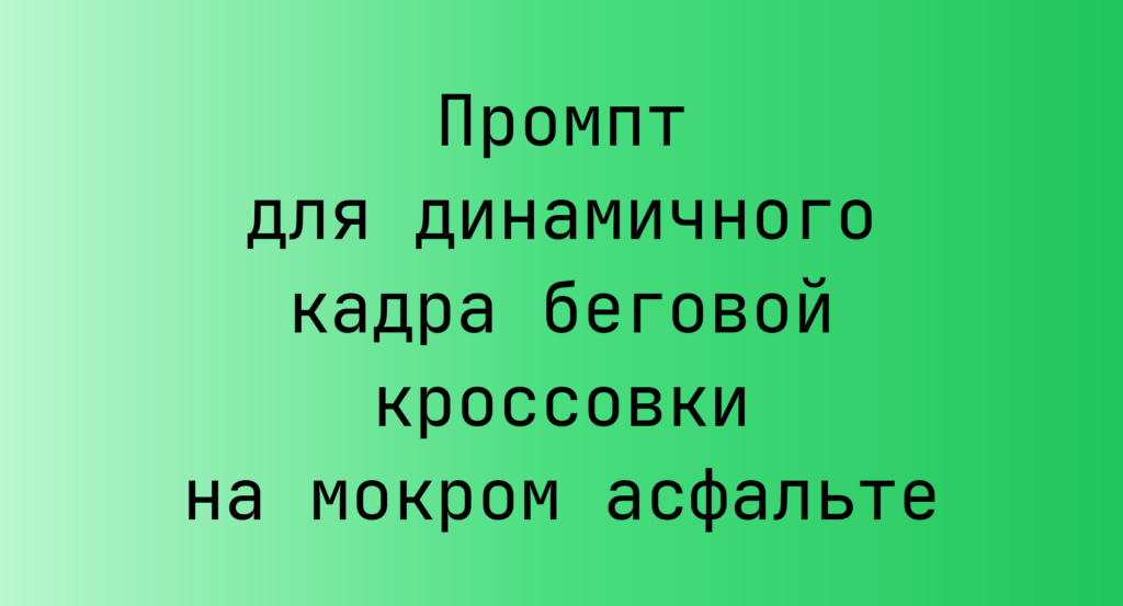 Промпт для динамичного кадра беговой кроссовки на мокром асфальте