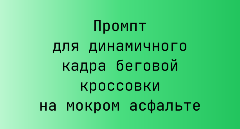 Промпт для динамичного кадра беговой кроссовки на мокром асфальте