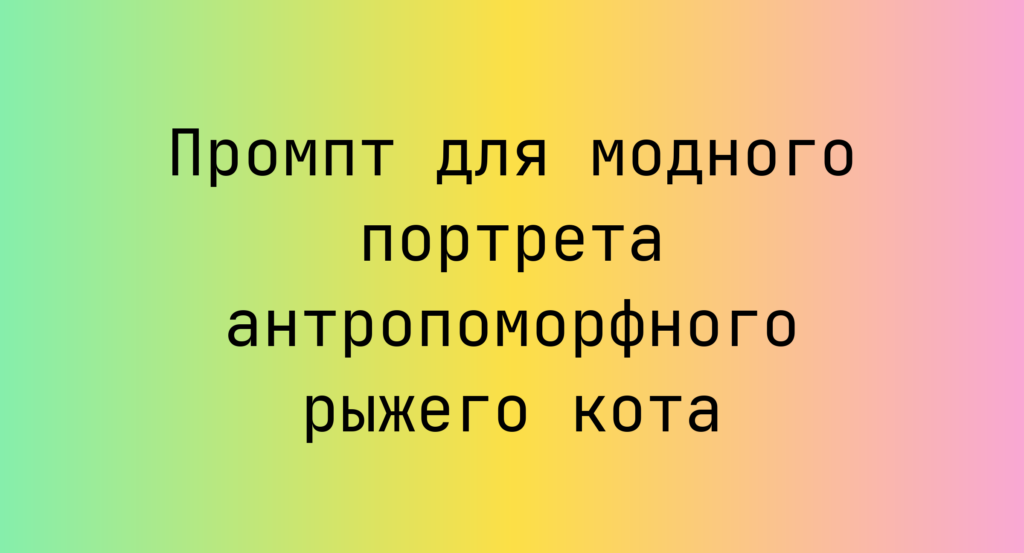 Промпт для модного портрета антропоморфного рыжего кота